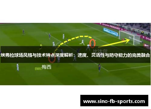 埃弗拉球场风格与技术特点深度解析:速度、灵活性与防守能力的完美融合 埃弗拉球场风格与技术特点深度解析:速度、灵活性与防守能力的完美融合