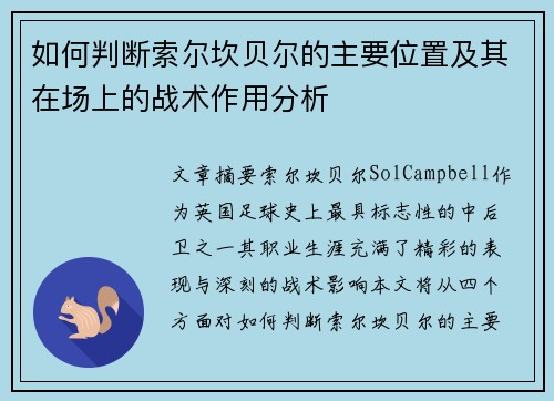 如何判断索尔坎贝尔的主要位置及其在场上的战术作用分析 如何判断索尔坎贝尔的主要位置及其在场上的战术作用分析