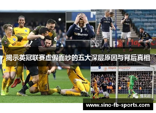 揭示英冠联赛虚假面纱的五大深层原因与背后真相 揭示英冠联赛虚假面纱的五大深层原因与背后真相
