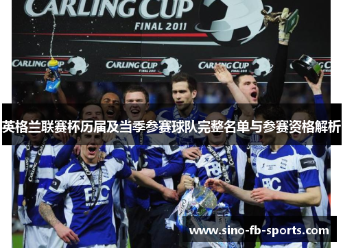 英格兰联赛杯历届及当季参赛球队完整名单与参赛资格解析 英格兰联赛杯历届及当季参赛球队完整名单与参赛资格解析