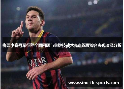 梅西小赛冠军征程全面回顾与关键技战术亮点深度综合表现演绎分析