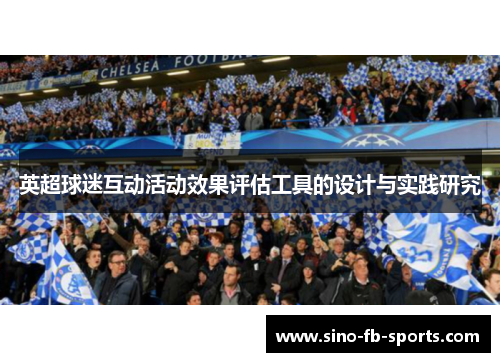 英超球迷互动活动效果评估工具的设计与实践研究