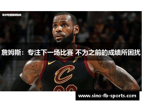 詹姆斯：专注下一场比赛 不为之前的成绩所困扰