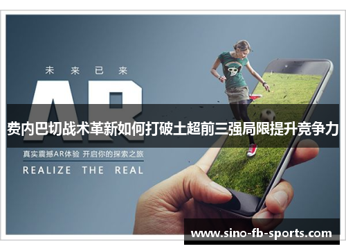 费内巴切战术革新如何打破土超前三强局限提升竞争力
