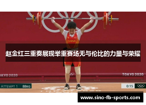 赵金红三重奏展现举重赛场无与伦比的力量与荣耀