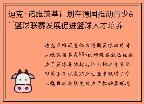 迪克·诺维茨基计划在德国推动青少年篮球联赛发展促进篮球人才培养