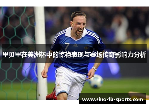里贝里在美洲杯中的惊艳表现与赛场传奇影响力分析