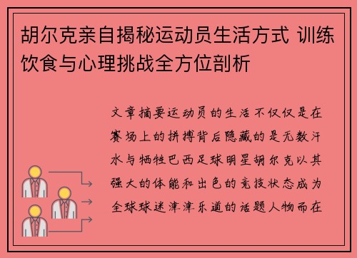 胡尔克亲自揭秘运动员生活方式 训练饮食与心理挑战全方位剖析