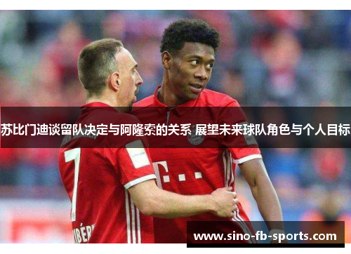 苏比门迪谈留队决定与阿隆索的关系 展望未来球队角色与个人目标