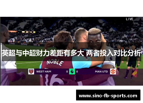 英超与中超财力差距有多大 两者投入对比分析