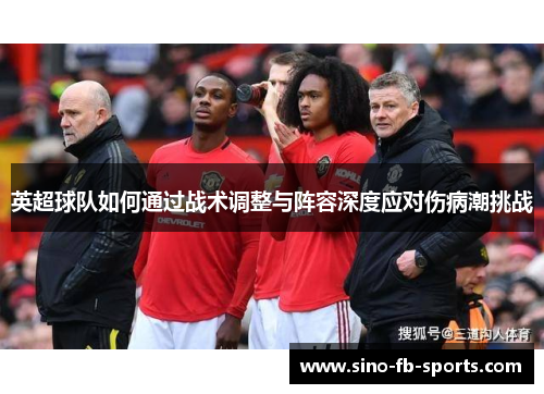 英超球队如何通过战术调整与阵容深度应对伤病潮挑战