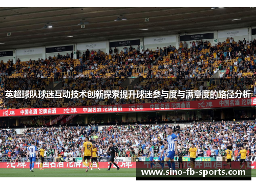 英超球队球迷互动技术创新探索提升球迷参与度与满意度的路径分析