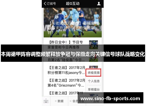 本周德甲阵容调整频繁释放争冠与保级走向关键信号球队战略变化