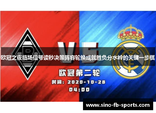 欧冠之夜临场信号读秒决策阵容轮换成就胜负分水岭的关键一步棋