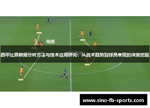西甲比赛数据分析方法与技术应用研究：从战术趋势到球员表现的深度挖掘