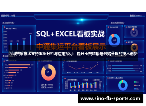 西甲赛事技术支持案例分析与应用探讨：提升比赛转播与数据分析的技术创新
