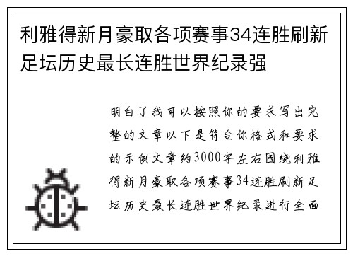 利雅得新月豪取各项赛事34连胜刷新足坛历史最长连胜世界纪录强
