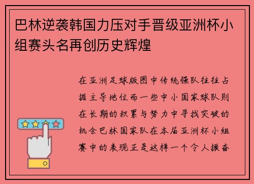 巴林逆袭韩国力压对手晋级亚洲杯小组赛头名再创历史辉煌