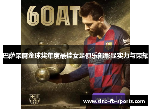巴萨荣膺金球奖年度最佳女足俱乐部彰显实力与荣耀