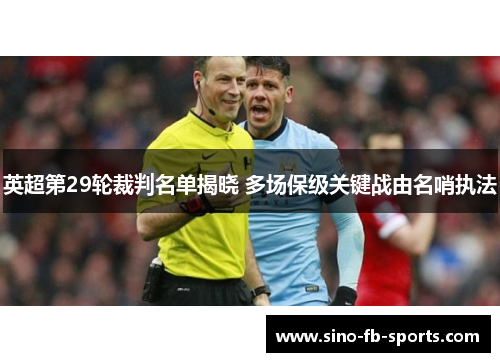 英超第29轮裁判名单揭晓 多场保级关键战由名哨执法