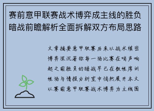 赛前意甲联赛战术博弈成主线的胜负暗战前瞻解析全面拆解双方布局思路 赛前意甲联赛战术博弈成主线的胜负暗战前瞻解析全面拆解双方布局思路