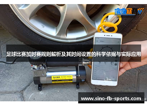 足球比赛加时赛规则解析及其时间设置的科学依据与实际应用 足球比赛加时赛规则解析及其时间设置的科学依据与实际应用