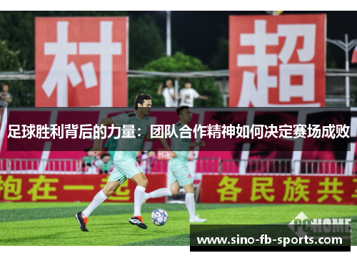 足球胜利背后的力量:团队合作精神如何决定赛场成败 足球胜利背后的力量:团队合作精神如何决定赛场成败