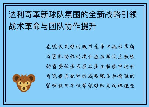 达利奇革新球队氛围的全新战略引领战术革命与团队协作提升 达利奇革新球队氛围的全新战略引领战术革命与团队协作提升