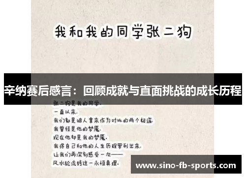 辛纳赛后感言:回顾成就与直面挑战的成长历程 辛纳赛后感言:回顾成就与直面挑战的成长历程