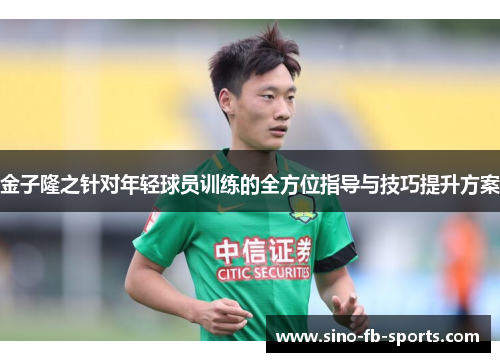 金子隆之针对年轻球员训练的全方位指导与技巧提升方案 金子隆之针对年轻球员训练的全方位指导与技巧提升方案