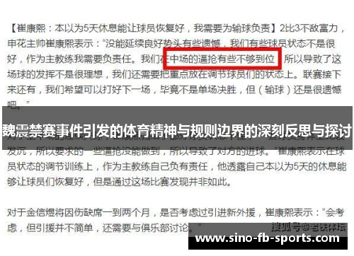 魏震禁赛事件引发的体育精神与规则边界的深刻反思与探讨 魏震禁赛事件引发的体育精神与规则边界的深刻反思与探讨