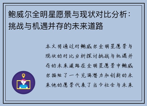鲍威尔全明星愿景与现状对比分析:挑战与机遇并存的未来道路 鲍威尔全明星愿景与现状对比分析:挑战与机遇并存的未来道路