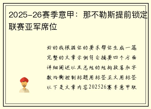 2025-26赛季意甲:那不勒斯提前锁定联赛亚军席位 2025-26赛季意甲:那不勒斯提前锁定联赛亚军席位