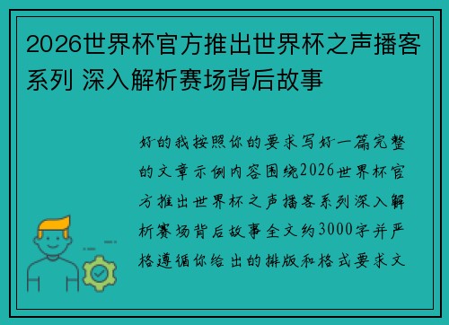 2026世界杯官方推出世界杯之声播客系列 深入解析赛场背后故事