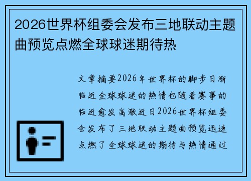 2026世界杯组委会发布三地联动主题曲预览点燃全球球迷期待热 2026世界杯组委会发布三地联动主题曲预览点燃全球球迷期待热