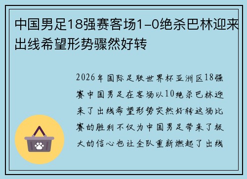 中国男足18强赛客场1-0绝杀巴林迎来出线希望形势骤然好转 中国男足18强赛客场1-0绝杀巴林迎来出线希望形势骤然好转
