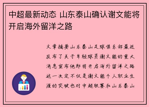 中超最新动态 山东泰山确认谢文能将开启海外留洋之路 中超最新动态 山东泰山确认谢文能将开启海外留洋之路