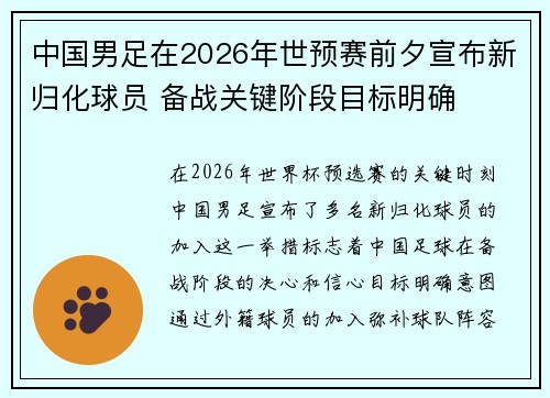 中国男足在2026年世预赛前夕宣布新归化球员 备战关键阶段目标明确