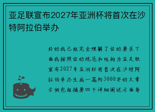 亚足联宣布2027年亚洲杯将首次在沙特阿拉伯举办 亚足联宣布2027年亚洲杯将首次在沙特阿拉伯举办