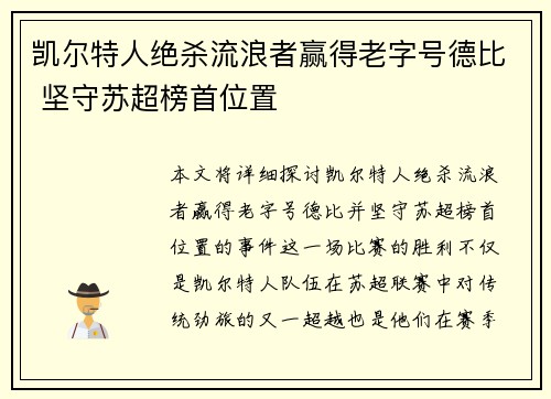 凯尔特人绝杀流浪者赢得老字号德比 坚守苏超榜首位置 凯尔特人绝杀流浪者赢得老字号德比 坚守苏超榜首位置