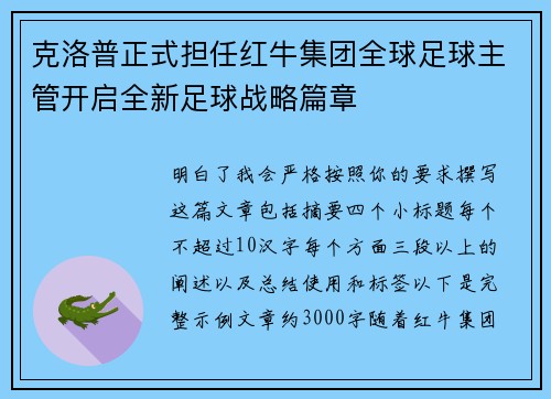 克洛普正式担任红牛集团全球足球主管开启全新足球战略篇章 克洛普正式担任红牛集团全球足球主管开启全新足球战略篇章