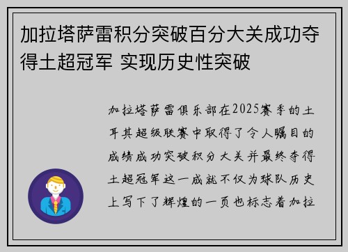 加拉塔萨雷积分突破百分大关成功夺得土超冠军 实现历史性突破 加拉塔萨雷积分突破百分大关成功夺得土超冠军 实现历史性突破