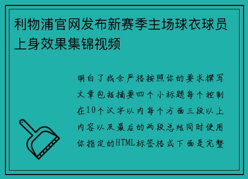 利物浦官网发布新赛季主场球衣球员上身效果集锦视频 利物浦官网发布新赛季主场球衣球员上身效果集锦视频