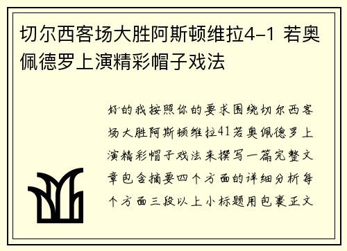 切尔西客场大胜阿斯顿维拉4-1 若奥佩德罗上演精彩帽子戏法 切尔西客场大胜阿斯顿维拉4-1 若奥佩德罗上演精彩帽子戏法