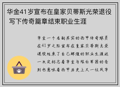 华金41岁宣布在皇家贝蒂斯光荣退役 写下传奇篇章结束职业生涯 华金41岁宣布在皇家贝蒂斯光荣退役 写下传奇篇章结束职业生涯