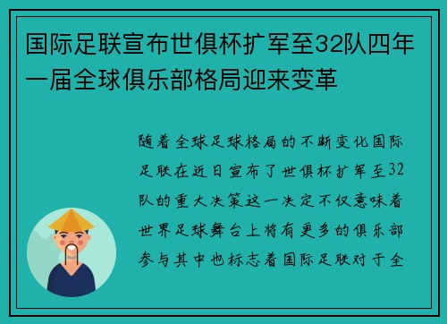 国际足联宣布世俱杯扩军至32队四年一届全球俱乐部格局迎来变革 国际足联宣布世俱杯扩军至32队四年一届全球俱乐部格局迎来变革