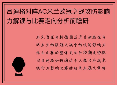 吕迪格对阵AC米兰欧冠之战攻防影响力解读与比赛走向分析前瞻研