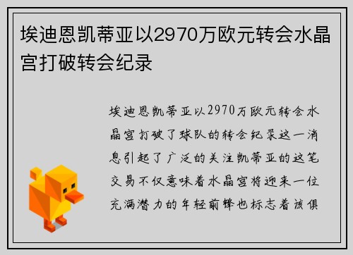 埃迪恩凯蒂亚以2970万欧元转会水晶宫打破转会纪录