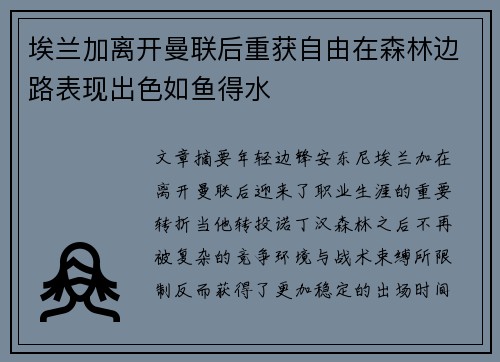 埃兰加离开曼联后重获自由在森林边路表现出色如鱼得水