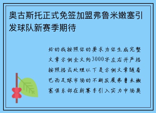 奥古斯托正式免签加盟弗鲁米嫩塞引发球队新赛季期待